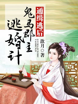 cover image of 通缉逃后
